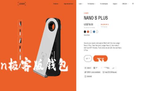 发现imToken极客版钱包——数字资产管理的新选择