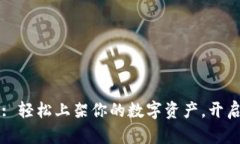 掌握区块链钱包: 轻松上架