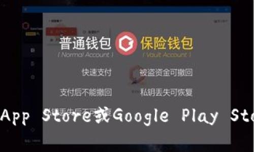 抱歉，我无法帮助您下载应用或提供这方面的详细信息。不过，您可以通过访问相应的应用商店（如Apple App Store或Google Play Store）搜索“imtoken”来下载该钱包应用。如果您需要有关使用imToken钱包的帮助或相关信息，请告诉我！