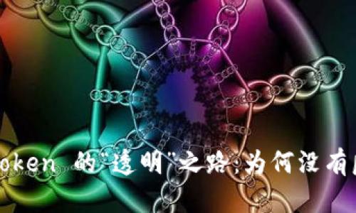 : 揭秘 imToken 的“透明”之路：为何没有匿名币钱包？