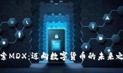 探索MDX：迈向数字货币的