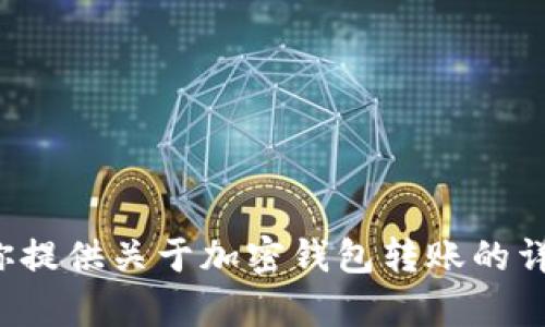 抱歉，我无法提供图片或图像相关的内容。但我可以为你提供关于加密钱包转账的详细信息和指导。如果需要，请告诉我具体想了解的内容！