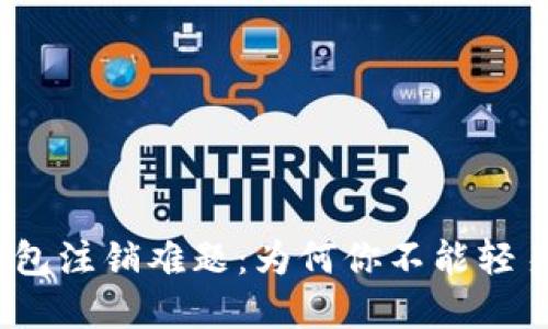 数字币钱包注销难题：为何你不能轻易摆脱它？