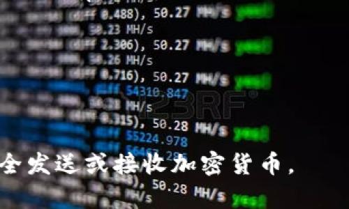 填写加密钱包地址时，通常需要遵循以下几个步骤：

1. **获取钱包地址**：
   - 打开你的加密货币钱包应用。
   - 找到“接收”或“收款”选项，这通常在主界面上显眼的位置。
   - 在该选项中，你会看到你的加密钱包地址，它通常是一个长度较长的字符串，由字母和数字组成。确保复制完整。

2. **粘贴钱包地址**：
   - 前往你要发送加密货币的平台（例如交易所、其他钱包等）。
   - 找到发送或提取选项。
   - 在你需要填写的字段粘贴你的钱包地址。如果是手机，可以长按并选择粘贴；在电脑上，可以使用快捷键Ctrl V（Windows）或Command V（Mac）。

3. **确认钱包地址**：
   - 在填写完钱包地址后，一定要仔细核对一遍。即使多一个字符错误，也可能导致资金的丢失。
   - 有些平台会提供地址检查功能，可以在发送之前确认地址的有效性。

4. **填写其他必要信息**：
   - 根据需要，填写金额、备注信息等。
   - 确保一切信息无误后，点击发送、确认或提取。

通过这些步骤，你就可以正确地填写加密钱包地址，以确保安全发送或接收加密货币。