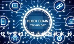 区块链的概念最早是由中