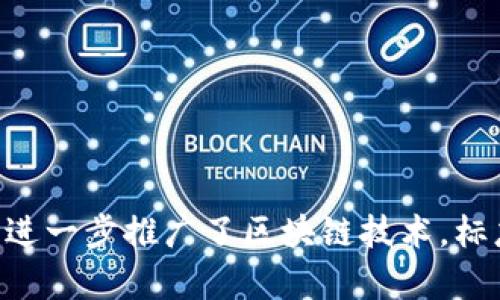 区块链的概念最早是由中本聪（Satoshi Nakamoto）在2008年提出的。中本聪在一篇名为《比特币：一个点对点的电子现金系统》的白皮书中详细阐述了区块链的原理和应用。比特币的诞生在2009年进一步推广了区块链技术，标志着去中心化数字货币的出现，从而开启了区块链的广泛应用和研究。在这一过程中，区块链不仅作为比特币的基础技术而被人们熟知，也逐渐被应用于多个领域，如金融、供应链管理、医疗、社交网络等。