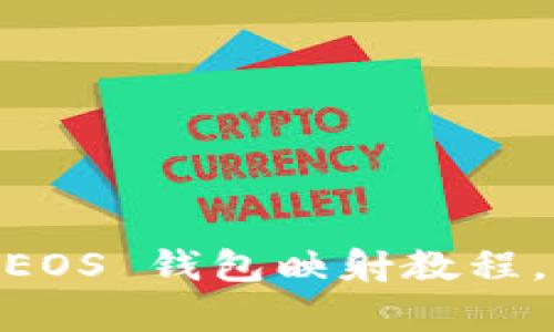 轻松掌握 imToken EOS 钱包映射教程，开启你的区块链之旅