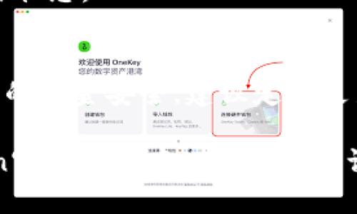 为了提现imToken钱包中的资产，您可以按照以下步骤进行操作。请注意，具体步骤可能因钱包版本或所在地区而略有不同，建议您在操作前确保已更新至最新版本。

步骤一：打开imToken钱包
首先，解锁您的imToken钱包，输入相应的密码或使用指纹/面部识别解锁。确保您在一个安全的环境中进行操作，以保护您的资产安全。

步骤二：选择提现资产
在钱包主页，您会看到账户上的各种数字资产。选择您想要提现的资产（例如，以太坊、比特币或USDT等）。点击该项资产，会进入资产详情页面。

步骤三：点击“提现”或“转出”功能
在资产详情页面，您会发现多个功能选项，包括“转账”、“兑换”、“提现”等。点击“提现”或“转出”选项。这通常是将资产转至另一钱包或交易所的过程。

步骤四：填写提现信息
系统会要求您输入提现的目标地址（您的交易所或其他钱包地址），以及提现金额。在输入信息时请务必仔细核对，确保目标地址无误，避免资产丢失。很多时候，您可以扫描对方钱包地址的二维码来降低手动输入出错的可能性。

步骤五：确认并支付网络费用
在填写完提现信息后，点击“确认”按钮。钱包会显示相关的交易信息以及需要支付的网络手续费（Gas费）。确保您了解这些费用，并在钱包中有足够的余额支付它们。

步骤六：完成提现
确认无误后，提交提现请求。等待几分钟，您可以在“交易记录”中查看当前提现的状态。如果提现成功，您将在目标地址看到您的资产到账；如果失败，系统通常会提供原因并建议解决办法。

额外提示
1. **安全性**：在进行提现操作之前，请确保您的设备安全，没有恶意软件。
2. **手续费**：不同区块链的提现手续费可能有所不同。在选择提现方式时，请考虑到这一点。
3. **网络拥堵**：若网络拥堵，提现时间可能会延长，请耐心等待。您可以在区块链浏览器中查看交易状态。

总结
提现imToken钱包的资产是一项简单且直观的操作，但仍需保证信息的准确性与安全性。为了确保您的资金安全，建议定期更新密码，并在进行任何操作时保持警惕。

以上是提现imToken钱包资产的操作步骤，希望对您有所帮助！如果您有任何疑问，可以查看imToken官方帮助中心或社区讨论。