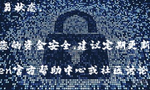 为了提现imToken钱包中的资产，您可以按照以下步骤进行操作。请注意，具体步骤可能因钱包版本或所在地区而略有不同，建议您在操作前确保已更新至最新版本。

步骤一：打开imToken钱包
首先，解锁您的imToken钱包，输入相应的密码或使用指纹/面部识别解锁。确保您在一个安全的环境中进行操作，以保护您的资产安全。

步骤二：选择提现资产
在钱包主页，您会看到账户上的各种数字资产。选择您想要提现的资产（例如，以太坊、比特币或USDT等）。点击该项资产，会进入资产详情页面。

步骤三：点击“提现”或“转出”功能
在资产详情页面，您会发现多个功能选项，包括“转账”、“兑换”、“提现”等。点击“提现”或“转出”选项。这通常是将资产转至另一钱包或交易所的过程。

步骤四：填写提现信息
系统会要求您输入提现的目标地址（您的交易所或其他钱包地址），以及提现金额。在输入信息时请务必仔细核对，确保目标地址无误，避免资产丢失。很多时候，您可以扫描对方钱包地址的二维码来降低手动输入出错的可能性。

步骤五：确认并支付网络费用
在填写完提现信息后，点击“确认”按钮。钱包会显示相关的交易信息以及需要支付的网络手续费（Gas费）。确保您了解这些费用，并在钱包中有足够的余额支付它们。

步骤六：完成提现
确认无误后，提交提现请求。等待几分钟，您可以在“交易记录”中查看当前提现的状态。如果提现成功，您将在目标地址看到您的资产到账；如果失败，系统通常会提供原因并建议解决办法。

额外提示
1. **安全性**：在进行提现操作之前，请确保您的设备安全，没有恶意软件。
2. **手续费**：不同区块链的提现手续费可能有所不同。在选择提现方式时，请考虑到这一点。
3. **网络拥堵**：若网络拥堵，提现时间可能会延长，请耐心等待。您可以在区块链浏览器中查看交易状态。

总结
提现imToken钱包的资产是一项简单且直观的操作，但仍需保证信息的准确性与安全性。为了确保您的资金安全，建议定期更新密码，并在进行任何操作时保持警惕。

以上是提现imToken钱包资产的操作步骤，希望对您有所帮助！如果您有任何疑问，可以查看imToken官方帮助中心或社区讨论。