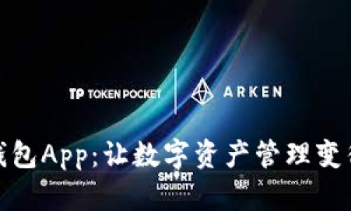 小狐狸数字钱包App：让数字资产管理变得简单而安全