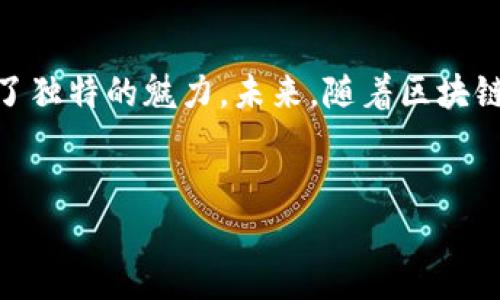 在目前的加密货币世界中，imToken钱包依然扮演着重要的角色。作为一款流行的钱包应用，它不仅支持多种主流数字货币的存储与交易，还提供了一系列便捷的功能，让用户能够轻松管理自己的数字资产。

imToken钱包的基本功能
imToken钱包最初是以以太坊为基础而开发的，但随着时间的推移，它逐渐增加了对多种其他区块链资产的支持，包括比特币、EOS和TRON等。这使得用户能够在一个平台上管理不同种类的数字货币，而不需要频繁切换不同的钱包应用。

安全性能值得信赖
在数字货币行业，安全是用户最为关心的话题之一。imToken钱包通过采用多重签名技术、私钥本地存储和助记词备份等安全措施，最大程度地保障用户资产的安全。用户只需妥善保管自己的助记词，便能够避免由于手机丢失等原因导致的资产损失。

简洁易用的界面设计
imToken钱包的用户界面经过精心设计，旨在为用户提供最顺畅的使用体验。无论是新手还是有经验的用户，都能迅速上手进行操作。通过简洁的界面，用户能够方便地进行转账、查看余额和交易历史，从而提升了用户的整体满意度。

支持DeFi与DApp的探索
imToken不仅仅是一个数字资产钱包，还逐渐成为用户探索去中心化金融（DeFi）和去中心化应用（DApp）的工具。用户可以通过imToken钱包直接访问多种DeFi项目，进行借贷、流动性挖矿和交易等操作，体验最前沿的区块链技术带来的便利。这使得imToken在加密货币领域中的影响力更加深远。

社区和生态系统的活力
imToken钱包背后有着活跃的用户社区和强大的开发生态。用户不仅可以在社区中获得使用帮助，还能够参与到imToken的产品迭代和新特性的讨论中。此外，imToken还定期举办各种活动和线上讲座，帮助用户更好地理解区块链和数字货币的价值，推动整个生态的发展。

市场发展趋势对imToken的影响
随着全球数字货币市场的不断成熟，越来越多的人开始关注和使用数字货币，这为imToken钱包的发展提供了良好的市场环境。此外，随着区块链技术的不断进步，imToken钱包也在不断进行功能迭代与，以满足用户日益增长的需求。尤其是在当前大多数传统金融系统面临挑战的情况下，去中心化金融的逐步崛起为imToken的钱包服务带来了新的机遇。

总结与展望
总体来看，imToken钱包依然是一个值得信赖和使用的数字资产管理工具。无论是其安全性、易用性，还是对DeFi和DApp的支持，都使其在激烈的市场竞争中保持了独特的魅力。未来，随着区块链技术的不断演化和数字货币市场的快速发展，imToken钱包必将继续发挥其重要作用，为用户提供更好的服务和体验。

imToken, 数字钱包, 加密货币/guanjianci
探索数字货币的未来：imToken钱包的持续价值与影响力