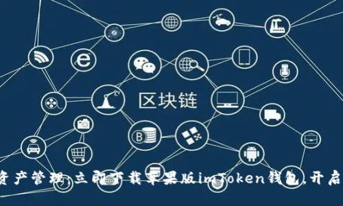 安全便捷的数字资产管理：立即下载苹果版imToken钱包，开启你的区块链之旅！