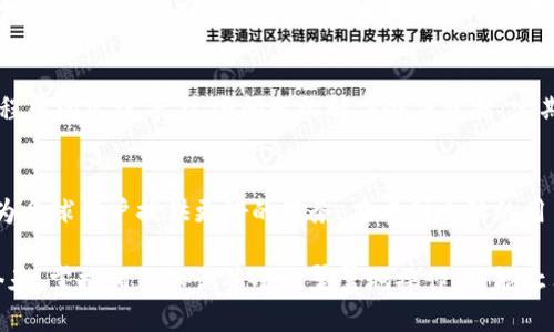 imToken 钱包是一款流行的数字资产管理工具，广泛应用于各种区块链生态系统中。在中国大陆的用户使用 imToken 钱包时，确实存在一些需要注意的限制和相关问题。本文将围绕这一主题分析 imToken 钱包在大陆地区的使用限制和可能的解决方案。

1. imToken 钱包简介
imToken，作为一款以便捷和安全著称的数字资产钱包，致力于为用户提供一个良好的管理平台。用户通过 imToken 可以轻松管理多种加密货币，如比特币、以太坊和各种代币。同时，它还具备去中心化交易功能，用户可以随时进行资产的买卖。

2. 大陆用户的使用限制
尽管 imToken 的功能强大，但中国大陆的用户在使用时可能遇到一些限制。这些限制主要源于国家政策和监管环境。由于国家对加密货币的严控，线路不畅通，部分交易平台也因合规问题停止了服务，导致用户接入 imToken 时可能会遭遇各种问题。

3. 用户注册和 KYC 验证
在中国大陆使用 imToken 钱包时，用户需要提供真实的信息进行注册，并且在某些情况下，还可能需要进行 KYC（Know Your Customer）验证。尽管 imToken 是一个非托管钱包，即用户对自己的私钥和资产拥有完全控制权，但一些交易功能可能依然要求用户提供实名信息以符合当地法规。

4. 网络连接问题
由于中国大陆对某些外部网站和服务的屏蔽，用户在访问 imToken 的官方网站或者其他相关服务时，可能会遇到连接不畅的问题。这种情况下，用户可能需要通过 VPN 等工具来突破网络限制，从而访问 imToken 的服务。

5. 数字货币交易的风险
通过 imToken 进行数字货币交易的过程中，用户需要注意市场风险。由于加密货币市场波动性大，投资者在使用 imToken 时，需谨慎评估自身的风险承受能力。尽量避免在市场情绪波动时进行大额交易，以减少资金损失的可能。

6. 常见问题与解决方案
对于许多大陆用户来说，使用 imToken 的过程中会遇到一些常见的问题，其中包括：如何安全备份钱包、如何进行资产的安全转移以及如何解决交易过程中的延误等。这些问题的解决办法包括：定期备份助记词，多观察网络情况，以及借助社区的力量寻求帮助等。

7. imToken 的未来发展
随着区块链技术的不断发展和完善，imToken 作为行业中的一员，也在进行着不断的创新与升级。通过推出更多功能和增强安全性，imToken 希望能够为全球用户提供更好的服务。在中国大陆的用户也能期待 imToken 在合规性上的进一步改善，以更好地应对政策变化。

总结来说，中国大陆用户在使用 imToken 钱包时，虽然面临一些限制，但通过一些方法和技巧，用户依然可以获得较好的体验。在数字资产飞速发展的今天，掌握相关知识并小心翼翼地操作，将能让用户更好地进行资产管理和增值。无论是加密货币的投资，还是普通用户的数字资产管理，imToken 都值得在这个特别的市场环境中进一步探索和使用。