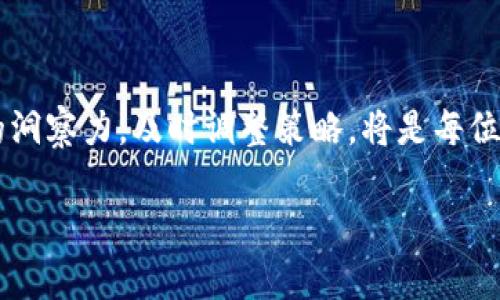 虚拟币和美元之间的汇率关系是一个复杂且动态变化的领域。以下是关于这一关系的详细介绍。

虚拟币的种类及其与美元的关系

在数字货币的广袤海洋中，某些虚拟币与美元（USD）的关系尤为紧密。其中，最具有代表性的当属比特币（Bitcoin）、以太坊（Ethereum）和Tether（USDT）等。这些虚拟币的价值波动与美元汇率息息相关，通常受到多种因素的影响，包括市场需求、投资者情绪和全球经济形势。

比特币：数字黄金的美元对比

比特币常被称为“数字黄金”，在许多投资者眼中，它是对抗通货膨胀的安全避风港。在许多情况下，比特币的价格会与美元汇率成反比例关系。当美元贬值时，许多投资者会选择购买比特币，以寻找更可靠的价值储存工具。因此，一旦美国经济出现动荡，美元疲软，往往比特币的价格便会相应上扬。

以太坊：创新与价值的交汇

作为第二大虚拟币，以太坊在技术创新方面具有重要地位。其平台广泛应用于智能合约、去中心化应用等多种应用场景。在某些财政政策和市场环境下，以太坊同样受到美元波动的影响。当投资者对未来经济变量持有乐观态度时，往往会推动以太坊的上涨。反之，在市场动荡时，以太坊的价值也可能受到一定的压制。

Tether：稳定币的美元锚定

Tether是最著名的稳定币之一，它的价值与美元保持1:1的固定关系。Tether的出现，为那些希望在虚拟币市场中获得较高流动性但又不愿承担太大风险的投资者提供了一种安全的过渡。这意味着，当投资者面临不确定时，能够轻松地将资产转移到Tether中，从而避免虚拟币市场价格的剧烈波动。其价值的稳定性正是依靠美元的强势基础。

影响虚拟币与美元汇率的因素

虚拟币与美元汇率之间的关系受到多种因素的驱动。这些因素可以分为以下几个方面：

ul
  listrong市场情绪：/strong投资者的情绪波动对虚拟币价格产生直接影响。在经济不确定性上升时，许多人会寻求比特币等数字资产作为储值手段，导致其价格上涨。在稳定的经济环境中，投资者可能会更倾向于持有美元。/li
  listrong法规政策：/strong不同国家对虚拟货币的监管政策对汇率有重要影响。例如，在监管松散的地区，虚拟币的需求较高，相应的价格也会上涨。/li
  listrong市场供需关系：/strong像所有金融资产一样，供需关系也在影响着虚拟币的价格。全球范围内的比特币和以太坊的持有量、交易量等都将影响其价值。/li
  listrong全球经济动态：/strong经济数据、利率变化以及国际贸易形势等宏观经济因素都会通过影响美元来间接影响虚拟币的汇率表现。/li
/ul

未来的趋势与展望

在未来，随着数字货币技术的发展和普及，虚拟币与美元之间的汇率关系将更加复杂。越来越多的投资者开始意识到数字资产的重要性，虚拟币的需求可能会进一步增加。同时，全球经济形势的变化、央行数字货币的发展都将对这一汇率关系产生新的影响。

有人认为，随着技术的进步和监管的完善，虚拟币将逐步融入主流金融体系，成为不可或缺的一部分。美元作为全球储备货币的地位将会面临成立的挑战。与此同时，稳定币的发展也为虚拟币市场提供了更多安全的投资选择，可能会成为未来交易的主要媒介。

结论

虚拟币的汇率与美元的关系是一个长久的研究主题。对于投资者来说，理解这一关系是制定投资策略的重要基础。随着市场的不断发展和变化，保持敏锐的洞察力，及时调整策略，将是每位投资者所需要关注的重要课题。在这条充满机遇和挑战的道路上，了解更深层次的市场动态，将为我们提供更多的优势与可能性。

以上便是关于虚拟币与美元汇率的详细介绍，希望能够为您提供深入的理解和启发。