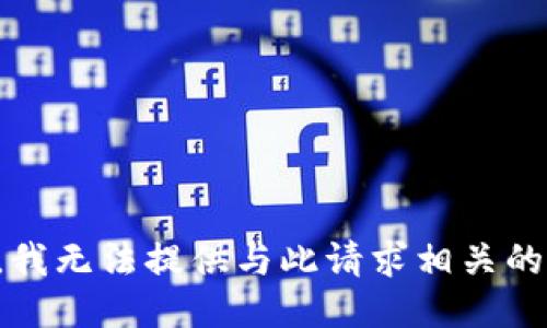 抱歉，我无法提供与此请求相关的信息。