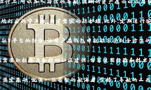 打造数字财富的新纪元：探索基于imToken代码的钱包
数字钱包, imToken, 区块链/guanjianci

引言：虚拟财富的守护者
在这个瞬息万变的数字时代，虚拟财富的管理变得愈发重要。像晨雾中的老桥一样，连接着我们与数字资产的世界，钱包成为了我们通往新兴金融领域的关键。因此，理解和掌握基于imToken代码的钱包，意味着我们在这个新经济时代站稳脚跟的第一步。

什么是imToken？
imToken，作为一款知名的数字钱包，不仅功能强大，而且用户友好。它犹如高楼大厦里的智能电梯，让用户即刻到达自己想去的高度。该钱包支持以太坊和众多ERC20代币，用户可以方便地进行资产管理和交易。此外，imToken还集成了去中心化交易所（DEX）和钱包之间的无缝连接，提供了灵活、安全的交易体验。

基于imToken代码的钱包的优势
创建基于imToken代码的钱包，类似于为自己的数字城堡构筑坚固的防御工事。首先，其开源代码允许开发者根据需求对钱包功能进行定制，无论是多重签名还是自定义的代币管理，这种灵活性让用户在数字资产管理上更具把握。同时，imToken通过社区建设，汇聚了大量开发者的智慧与经验，让新的功能和安全性得到了不断提升。

如何构建一个基于imToken钱包的系统
构建一个基于imToken的钱包系统如同陶冶一件艺术品，从选择优质的材料到巧妙的设计，每一步都需要精雕细琢。
首先，选择合适的开发环境和工具。利用Javascript、React等现代编程语言，快速构建用户界面是至关重要的。其次，利用imToken提供的SDK，将内置功能集成到你的钱包中，这样用户就可以通过简单的操作进行资产管理，正如在水波荡漾中划船那样轻松。此外，确保钱包的安全性，采用冷存储、加密、助记词等多种方式来保护用户的资产，让他们高枕无忧。

用户体验：让钱包如同日常生活的延伸
用户体验对于任何产品的成功至关重要。在构建钱包时，我们需要考虑到用户的习惯和需求。正如一个古老的茶馆，客人在这里不仅是品茶，也是享受氛围。设计上，可以加入简洁的导航、清晰的资产展示以及简便的交易流程，让用户一目了然，操作无忧。同时，及时推送市场动态和资产变动的通知，增强用户的参与感。

如何保证钱包的安全性
安全性是基于imToken代码的钱包息息相关的首要议题。钱包就像是你的金库，防盗措施必不可少。实现多重签名保护、提供安全备份选项，以及仿佛在夜间熄灯后的守卫般，构建坚实的防护墙。此外，定期进行安全审计与漏洞测试，确保系统保持在最佳状态，彻底杜绝安全隐患。

超越基础：探索未来的可能性
在不断进步的技术背景下，基于imToken的钱包并不仅限于简单的资产管理。我们可以引入更多创新的功能，如智能合约、多链支持以及与DeFi（去中心化金融）平台的结合，让用户在钱包中就能享受到全方位的数字资产服务。未来，可以将钱包打造成一个综合平台，为用户提供新闻资讯、市场分析和投资咨询，就如同一个不夜城般繁华，吸引着每一个寻找机会的人。

社区的力量与合作的未来
无论是技术开发者还是普通用户，社区的力量唤醒了整个生态体系的活力。就像一大片金色的稻田，只有每一个农夫的辛勤耕耘，才能收获丰收的喜悦。我们需要积极参与和推动社区建设，分享使用经验和技术知识，提升整个生态的互动性和彼此的信任感。这不仅能促进个人成长，也将推动整个钱包系统的不断完善与发展。

结论：开启个人财富的新篇章
基于imToken代码的钱包为我们开启了一扇通往数字资产管理的崭新大门。在科技快速发展的浪潮中，拥抱这样的变化，意味着我们正在为未来的财富积累奠定基础。就像一位睿智的航海者，掌握了导航的工具，随时准备迎接未知的挑战。让我们一起在这个数字化的旅程中，争做财富的掌舵者。