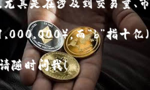 数字货币中的“k”通常指的是“千”的意思。在金融和数字货币的领域中，常常使用字母“k”来表示千，例如：

- 1k = 1,000
- 10k = 10,000
- 100k = 100,000

这样使用可以简化数字的表达，使得读取和理解更为容易。尤其是在涉及到交易量、市场资本、成本等方面时，使用“k”能够使信息更加易于传递。

除了