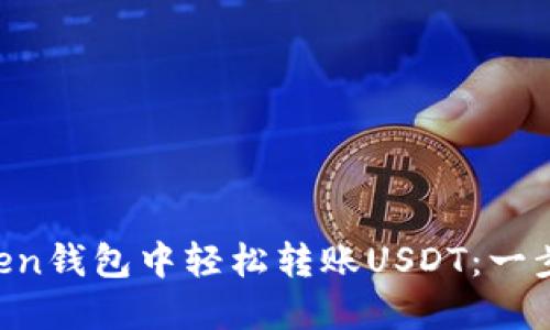 如何在imToken钱包中轻松转账USDT：一步一步教会你！