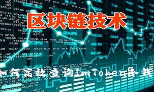 全面解析：如何高效查询ImToken冷钱包交易明细