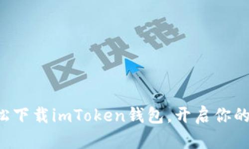 一步步教你轻松下载imToken钱包，开启你的加密资产之旅！