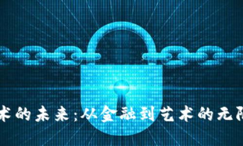 区块链技术的未来：从金融到艺术的无限应用可能