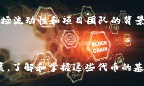 BITE 是 IM 钱包中的一种代币，通常用于支持和增强钱包的功能。IM 钱包是一款数字资产管理工具，旨在为用户提供一个安全、便捷的平台来存储和管理加密货币。

### BITE代币的特点

用途和功能
BITE 代币可以用于交易手续费的减免、参与平台活动、获取特定权益等。在许多加密项目中，原生代币往往有助于激励用户参与生态系统，提升用户的黏性。

流通与获取
用户可以通过多种方式获取 BITE 代币，例如参与空投、交易所购买或者通过参与 DeFi 项目获得收益。IM 钱包也可能会定期举行活动，提供 BITE 代币作为奖励，以吸引更多用户加入。

安全性与投资价值
作为一种代币，BITE 的安全性至关重要。持有者应关注代币的智能合约安全性、市场流动性和项目团队的背景。此外，考虑到加密市场的波动性，用户应谨慎评估投资 BITE 的风险和潜在收益。

### 结语

BITE 代币为 IM 钱包的用户提供了更多参与的机会与奖励。随着加密行业的发展，了解和掌握这些代币的基本知识，能够帮助用户更好地管理和利用自己的数字资产。