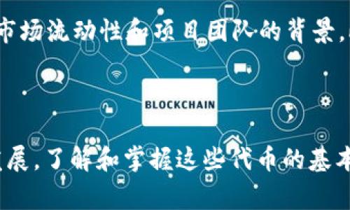 BITE 是 IM 钱包中的一种代币，通常用于支持和增强钱包的功能。IM 钱包是一款数字资产管理工具，旨在为用户提供一个安全、便捷的平台来存储和管理加密货币。

### BITE代币的特点

用途和功能
BITE 代币可以用于交易手续费的减免、参与平台活动、获取特定权益等。在许多加密项目中，原生代币往往有助于激励用户参与生态系统，提升用户的黏性。

流通与获取
用户可以通过多种方式获取 BITE 代币，例如参与空投、交易所购买或者通过参与 DeFi 项目获得收益。IM 钱包也可能会定期举行活动，提供 BITE 代币作为奖励，以吸引更多用户加入。

安全性与投资价值
作为一种代币，BITE 的安全性至关重要。持有者应关注代币的智能合约安全性、市场流动性和项目团队的背景。此外，考虑到加密市场的波动性，用户应谨慎评估投资 BITE 的风险和潜在收益。

### 结语

BITE 代币为 IM 钱包的用户提供了更多参与的机会与奖励。随着加密行业的发展，了解和掌握这些代币的基本知识，能够帮助用户更好地管理和利用自己的数字资产。