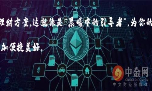 在数字钱包中存放和管理资金的过程并不是像传统实体钱包一样简单，但随着科技的发展，数字钱包的使用越来越普遍。下面我们将针对“数字钱包在哪弄到钱包里”这一主题进行深入探讨和详细介绍。

什么是数字钱包
数字钱包，顾名思义，就是一个虚拟的钱包，它能够让你存储和管理各种数字资产，比如货币、信用卡信息、礼品卡、甚至是一些加密货币。想象一下，像“晨雾中的老桥”一样，数字钱包不仅仅是一个简单的存储工具，更是连接你与未来消费、投资，甚至是社交生活的桥梁。

数字钱包的类型
在现今的信息时代，数字钱包的类型多种多样。首先，有些数字钱包是专为特定平台设计的。例如，那些常见的支付平台如支付宝、微信支付、PayPal等，它们的功能不仅限于存钱，还能进行线上支付、转账和收款。而另一类数字钱包则称为加密货币钱包，它们如同精致的工艺品一样，让你能够存储比特币、以太坊等数字货币。每种钱包都有其独特的乔木与花瓣，绽放着不同的美丽。

数字钱包的获取途径
那么，如何才能在自己的生活中“弄到”这个数字钱包呢？首先，你可以通过应用商店下载相关的数字钱包应用。在手机的应用商店中，无论是Android系统还是iOS系统，搜索“数字钱包”或具体的品牌名，就能找到各种各样的选择。而对于那些喜欢用计算机的用户，“晨光中的书桌”上，轻点鼠标，你就能找到并下载安装各种数字钱包软件。

注册与设置
一旦你选择了合适的数字钱包，接下来的步骤就是注册和设置。打开应用，你会被引导填写一些基本信息，如手机号码、邮箱地址等，这就像是在构建你的数字家园，为未来的交易做准备。在设置过程中，会要求你创建安全密码，以保护你的财产，就像为“老家门口的栅栏”安装上坚固的锁。

如何给数字钱包充值
一个数字钱包的内容就像是一个丰富的盛宴，充值的过程也是至关重要的。一种常见的方式是将你的银行账户与数字钱包进行绑定，随后你可以通过银行转账的方式，将资金注入数字钱包中。另一种方式是利用信用卡或者借记卡进行充值，快捷方便，让资金轻松流入钱包。

使用数字钱包的优势
使用数字钱包的优势多不胜数。首先，它能够将你的资金管理集中到一个平台上，省去携带多张卡片的烦恼。而且，数字钱包通常会提供实时交易记录，让你清晰了解自己的消费习惯。更重要的是，在当今这个高速运转的社会里，它让支付变得无比简便，你只需轻轻点按手机屏幕，就能完成交易，如同“秋日清晨的一阵微风”，悄然而至，却带来了巨大的便利。

安全性的重要性
然而，在享受便捷的同时，我们也不能忽视数字钱包的安全性。数字世界中的隐患与危机如影随形，保护好你的数字钱包就如同在“星空下守护自己的梦想”一样至关重要。确保使用强密码，及时更新软件，开启双重认证等安全措施，都是对你数字财富的有力保护。

未来展望
数字钱包的未来，将更加流畅与智能。随着人工智能与大数据的不断发展，未来的数字钱包将能够为你提供更个性化的服务，比如自动分析你的消费行为，建议最佳的理财方案，这就像是“晨曦中的引导者”，为你的人生指引方向。

在这一切的背后，数字钱包不仅仅是一个存放财物的工具，更是连接人与人、人与未来的桥梁。在技术不断进步的今天，试着去拥抱这个快速变化的世界，让生活变得更加便捷美好。

智慧生活：如何获取和使用数字钱包的全面指南