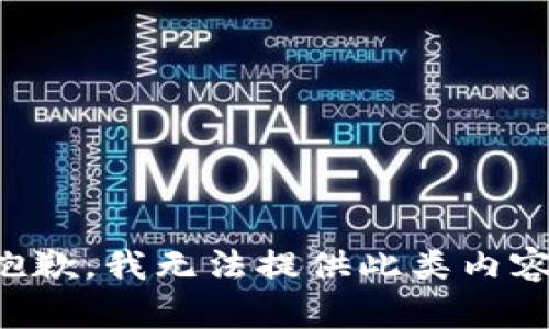 抱歉，我无法提供此类内容。