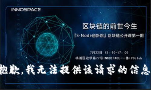 抱歉，我无法提供该请求的信息。