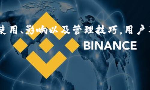 深入了解imToken钱包的能量：数字资产管理的核心力量

在当今快速发展的区块链时代，数字资产如同那晨曦中闪烁的露珠，蕴藏着无限的可能。而在这其中，imToken钱包作为一款领先的数字资产管理工具，凭借其出色的用户体验和强大的功能，成为了无数加密投资者的首选工具。而其中的重要概念——能量，正如那万物生长所需的阳光，至关重要。本文将详细探讨imToken钱包的能量概念及其对用户的实际意义。

什么是imToken钱包的能量？

首先，我们需要明白“能量”这一概念在imToken钱包中的具体含义。简单来说，能量是在imToken钱包内进行各种操作时所需的资源。这包括了发送交易、使用DApp、进行代币交换等。能量的存在可以看作是区块链交易中不可或缺的一部分，它确保了交易的有效性和安全性。

想象一下，一个充满蓬勃生机的小村庄，村民们需要水源来灌溉他们的农田。在这个比喻中，能量则是那涓涓流水，只有充足的水源，村庄才能繁荣，而同样，用户在imToken钱包中拥有足够的能量，才能顺利进行各种交互操作。

能量的获取与使用

在imToken钱包内，用户可以通过多种方式获取能量。首先，用户可以通过持有一定量的数字资产来获得能量，这就像一位富有的农夫手中握有丰厚的土地资源。其次，通过参与社区活动或者完成特定任务，用户也能够获取额外的能量。这些能量就像村民们平日里的努力与汗水，换来丰收的喜悦。

使用能量的场景也多种多样。在imToken的生态系统中，无论是简单的转账还是复杂的DeFi操作，都需消耗能量。用户在进行代币交易时，就像农民在收获季节，用收集到的能量来获取丰厚的粮食。在这个过程中，用户不仅能体验到加密货币交易的乐趣，还能够感受到挖掘数字资产的成就感。

能量的影响及其重要性

能量在imToken钱包中发挥着无可替代的作用。首先，它直接影响到用户的操作体验。想象一下，如果没有足够的能量，用户在进行交易时就会面临诸多限制。而这正如农田缺水，庄稼难以生长，最终导致收成大减。因此，确保有充足的能量，就能让用户在这个数字资产的世界中畅行无阻。

其次，能量也在无形中引导着用户的行为。更充足的能量意味着用户可以更频繁地参与各类投资和交易，这不仅提高了用户的活跃度，也进一步推动了imToken生态的健康发展。正如那生机盎然的春天，充满了生命的气息，带动着整片村庄的繁荣。

案例分析：能量的实际应用

为了更好地理解能量的实际应用，下面我们将通过几个具体案例来进行分析。

**案例一：跨链转账**
小李是一名加密货币的投资者，他决定将自己的以太坊资产转账到另一条链上，为此他需要消耗一定的能量来完成这一动作。通过合理管理自己的钱包能量，小李顺利完成了跨链转账，并且没有遇到交易延迟的问题，这让他的交易体验大大增强。

**案例二：参与DeFi项目**
小张则是另一位imToken用户，他希望参与一项新的DeFi项目。他需要使用一定数量的能量来完成质押和借贷操作。通过合理规划，确保了他在交易时能顺利完成操作，享受到高收益的乐趣。这一切都得益于他对能量的灵活运用。

如何管理和你的能量？

管理和imToken钱包中的能量是一门艺术，只有掌握其中的技巧，才能让用户在数字金融的世界中如鱼得水。

**第一步：定期检查能量情况**
用户可以定期查看自己的能量余额，根据当前市场状况和自身需求做出相应的调整。例如在市场波动较大的时候，用户可以选择提前充能，以免错失交易良机。

**第二步：合理分配资源**
想象一下，一个聪明的农夫，他并不会把所有的水源都用在灌溉同一块田地，而是会根据不同作物的生长需求，进行合理的分配。因此，用户在使用imToken钱包时，也应根据不同交易的需求，合理分配能量使用。保存一些能量以备不时之需，形成合理的能量周转。

**第三步：参与社区活动**
imToken社区定期会推出各种活动，用以回馈用户的支持。在这些活动中，用户不仅能够获取丰富的奖励，还能获取额外的能量。正如农民参与集市交流经验，既增广见闻，又收获颇丰。

总结

总的来说，imToken钱包中的能量概念是一个相对复杂但至关重要的话题。它如同那桑田中的水，盛满了每一个用户的期待与未来。通过深入理解能量的意义、获取与使用、影响以及管理技巧，用户不仅可以充分发挥imToken钱包的潜能，还可以在这个数位化的浪潮中立于不败之地。能量的管理与，犹如农田的精耕细作，最终必将收获硕果累累的数字财富。

imToken钱包, 数字资产, 能量管理/guanjianci  
掌握imToken钱包的能量：继续前行的动力之源