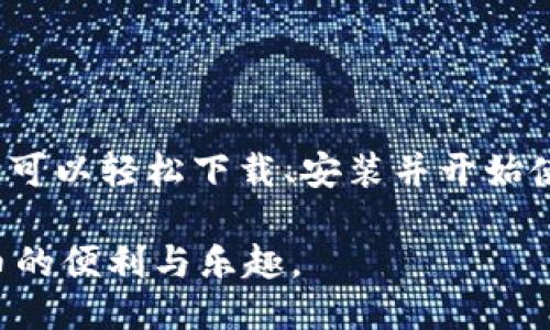 要下载 imToken 钱包，您可以按照以下步骤进行操作：

### 一、访问官方渠道
1. **官方网站**：首先访问 imToken 的官方网站 [imtoken.com](https://www.imtoken.com)。确保您访问的是官方站点，以避免下载假冒版本。

### 二、下载并安装
#### 1. 对于手机用户：
   - **iOS 用户**：
     在您的 iPhone 或 iPad 上，打开 App Store，搜索 “imToken”，然后点击下载。请确保您下载的是官方版本，开发者是 imToken。
   
   - **Android 用户**：
     对于 Android 设备，您可以在 Google Play 商店中搜索 “imToken”，找到官方应用并进行下载。如果您无法在 Google Play 上找到，也可以在 imToken 的官方网站上找到 APK 文件，选择下载并按提示完成安装。

#### 2. 对于桌面用户：
   imToken 主要是移动端钱包，若您需要在电脑上使用，可以通过模拟器（如 BlueStacks）来运行 imToken 的手机版本，或者使用官方提供的任何桌面版本（若有）。

### 三、创建及恢复钱包
1. **创建新钱包**：
   - 打开已下载的 imToken 应用，选择 “创建钱包” 选项。
   - 设置您的钱包名称及密码，以保护您的资产安全。

2. **备份助记词**：
   在创建钱包过程中，会生成一组助记词 (12 或 24 个单词)。请务必将其安全地记录下来并妥善保管，切勿泄露给他人，因为它是您恢复钱包的唯一凭证。

3. **恢复已有钱包**：
   - 若您已有 imToken 钱包，选择 “恢复钱包” 选项，输入您的助记词，系统将自动恢复您的资产信息。

### 四、如何使用 imToken 钱包
1. 管理资产
成功创建或恢复钱包后，您将看到钱包的首页，显示您的各种加密资产。您可以通过点击进入不同的币种页面，查看余额、交易记录等信息。

2. 转账与收款
在 imToken 中进行转账或收款非常简单。选择您希望使用的资产，点击“转账”或“收款”按钮，按照提示输入相关信息即可。

3. DApp 使用
imToken 内置了 DApp 浏览器，您可以直接在应用内使用各种去中心化应用程序，例如交易所、赌场、游戏等。只需在 DApp 浏览器中查找您想使用的应用，按说明进行操作即可。

### 五、安全注意事项
1. 强化安全设置
建议您在 imToken 钱包内加强安全设置，例如开启双重验证功能，设置交易密码，确保您的钱包资产安全。

2. 定期备份
定期对钱包进行备份，尤其在更改设备或者关键设置后，以确保您可以随时恢复资产。

### 六、总结
imToken 是一个用户友好的数字资产钱包，支持多种加密货币及去中心化应用。通过以上步骤，您可以轻松下载、安装并开始使用这个高效的工具。记得在使用的过程中始终保持安全意识，以保护好您的资产。

通过以上详细步骤和介绍，相信您能够顺利下载并使用 imToken 钱包，很快便能体验到加密货币的便利与乐趣。