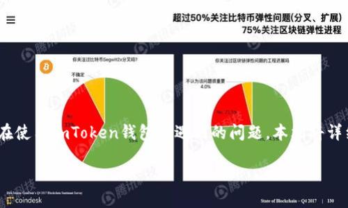 对于“imtoken钱包转币显示待确认”这个问题，可能是许多用户在使用imToken钱包时遇到的问题。本文将详细介绍为何会出现“待确认”的状态，以及如何处理和解决该问题。

解决imToken钱包转币“待确认”的问题，快速找到你的资产