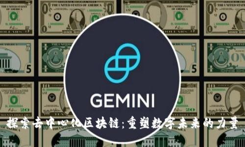 探索去中心化区块链：重塑数字未来的力量