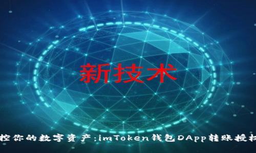 轻松掌控你的数字资产：imToken钱包DApp转账授权全解析