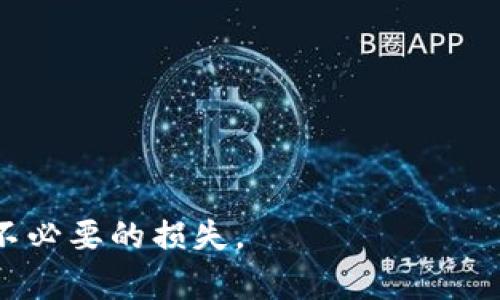 是的，imToken钱包地址是区分大小写的。这是因为大部分区块链地址（例如以太坊和比特币地址）采用了字母和数字的组合，而在这个组合中，大写字母和小写字母是有区别的。

### 为什么区分大小写很重要？

区分大小写可以帮助避免地址的重复或混淆。在区块链中，每一个地址都对应着一个唯一的账户，如果两个地址因大小写不同而被认为是相同的，将会导致资产的转移和管理出现问题，因此大家在复制或输入地址时需要非常谨慎，以确保不发生错误。

### 如何确保钱包地址的正确性？

为了确保提交的钱包地址是正确的，您可以采取以下几种方法：

1. **复制和粘贴**：从您的钱包应用中直接复制地址，避免手动输入可能导致的拼写错误。
   
2. **地址检查服务**：一些在线工具和服务允许您检查输入的钱包地址是否有效。

3. **多次确认**：在完成交易前，确保对照多次确认所用的地址。

总之，确保您使用的imToken钱包地址是正确的，并注意大小写的差异，这样可以帮助您安全地管理资产，避免不必要的损失。