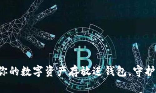 如何安全地将你的数字资产存放进钱包，守护你的财富之路！