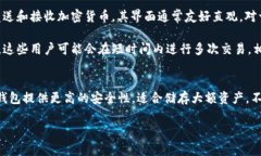 冷钱包和热钱包的区别主