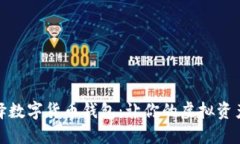 如何选择数字货币钱包：