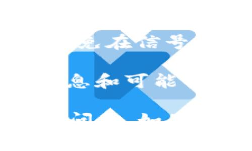 在使用ImToken进行转账时，出现“找不到钱包”的提示，可能是由于多个原因导致的。以下是一些常见的导致这一问题的原因和解决方案。

可能原因
1. 钱包未创建或恢复：在第一次使用ImToken之前，确保你已经创建了一个新的钱包，或者正确恢复了一个已有的钱包。如果钱包未创建或恢复，应用将无法识别你希望转账的地址。

2. 账户未导入：如果你使用的是从其他钱包导入的地址，确保你已按照标准程序导入账户，并且该账户在ImToken中显示正常。

3. 网络问题：有时候网络连接不稳定也会导致找不到钱包的提示。在这种情况下，可以尝试切换到另一个稳定的网络环境，或者重新登录ImToken。

解决方案
1. 检查钱包状态：首先打开ImToken，确认你已经在应用中登录了正确的钱包。如果没有，按照应用中的提示创建一个新钱包或恢复已有钱包。

2. 重新导入钱包：如果你想要使用之前的对应地址，可以重启应用，确保你导入的助记词或私钥是正确的。导入步骤一定要仔细，不要遗漏任何环节。

3. 更新应用：确保你的ImToken应用是最新版本，开发者通常会修复已知的bug和问题。如果是旧版本，切换到最新版本可能会解决问题。

防止再次出现问题的建议
1. 备份助记词：在创建或导入钱包时，请务必备份助记词，并将其保存在安全的地方。这样在需要恢复钱包时可以方便快捷。

2. 多重网络保障：使用ImToken时，确保你在一个稳定的网络环境中进行操作，尽量避免在信号不佳的区域使用。

3. 定期检查应用状态：可以定期查看ImToken的官方通知或社区，及时了解最新的信息和可能的维护时间，这样可以确保你的使用不受到影响。

希望通过这些步骤和建议，能够帮助到你解决ImToken转账时遇到的“找不到钱包”的问题。如果问题依然存在，考虑联系ImToken的客服团队，获得更专业的支持和帮助。