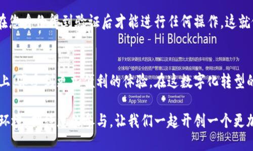   解除银行卡绑定，畅享多签钱包的安全与便利！ /   
 guanjianci 多签钱包, 解除银行卡, 数字资产 /guanjianci 

什么是多签钱包？
在当今数字时代，越来越多的人开始接触和使用加密货币。随着加密资产的日益普及，多签钱包应运而生。这种钱包不仅保障了用户资产的安全性，同时也为管理和交易带来了极大的便利。多签钱包，顾名思义，是一种需要多个密钥或签名才能进行交易的数字钱包，犹如一个安全的金库，只有当约定的人共同同意时，才能打开这一座金库。

为什么需要解除银行卡绑定？
在使用多签钱包的过程中，您可能会需要绑定银行卡，以便于方便地进行交易和资金转入。然而，有时您可能会想要解除绑定，比如更换银行卡、担心安全等。解除银行卡绑定的过程不仅能够让您的多签钱包更加灵活，还能在某种程度上提升资产的安全性，像是在《哈利·波特》中，哈利为了保卫自己的秘密财富，时常需要更换保管方式。

解除银行卡绑定的步骤分析
接下来，我们将详细解读解除银行卡绑定的具体步骤。首先，确保您已经下载并安装了最新版的多签钱包应用，这就像是拥有一把开启通往数字资产世界的钥匙。

h4步骤一：打开多签钱包应用/h4
找到您的多签钱包应用，就像是翻开一本熟悉的书籍，点击进入它的首页界面。您将看到多签钱包的各种功能，就像是在一个丰富多彩的市场中，等待您探索。

h4步骤二：进入设置选项/h4
在主页，通常可以找到一个“设置”或者“我的账户”之类的选项，点击进入。这里就像是一个后花园，里面种满了您需要的各种功能与设置。

h4步骤三：查找银行卡管理选项/h4
在设置中，您会看到一个“银行卡管理”或“支付设置”的选项。此处就像是一扇门，敞开着通向您资金操作的内部世界。通过点击这一选项，您能够清晰地看到目前绑定的银行卡信息。

h4步骤四：选择要解除的银行卡/h4
在银行卡管理界面，您能看到列出的所有绑定银行卡，这就如同在超市挑选商品，您可以选择想要解除的那一张银行卡。选择后，点击旁边的“解除绑定”按钮，接下来将会弹出一个确认框。

h4步骤五：进行确认操作/h4
在确认框中，通常需要您输入一些安全信息，如交易密码等，确保是您本人在进行操作。这一步就像是密码锁的检查，为您在解除绑定的过程中增添了一层保障。完成后，点击确认，您的银行卡将成功解除绑定。

解除银行卡绑定后如何处理？
解除银行卡绑定后，您或许会想，接下来该怎么做呢？您有几个选择，就如同在十字路口，您可以前往不同的方向。

h4选择一：重新绑定新银行卡/h4
如果您想要继续使用多签钱包进行交易，建议您立即绑定新的银行卡。将新的银行卡信息输入，就好像是更新了通往您财富的新钥匙，确保随时能够顺畅交易。

h4选择二：考虑其他支付方式/h4
您还可以考虑使用其他支付方式，如数字货币、PayPal等。这些选择为您的财富增添了更多种可能性，如同在林间小道上探寻新的风景，让您的资产运作更加灵活。

解除银行卡绑定后的安全保障
在解除银行卡绑定后，如何维护您的账户安全至关重要。请记住，保护自己是确保数字资产安全的重要一环。例如，您可以开启两步验证，确保只有在您身份得到验证后才能进行任何操作。这就像是在您家门前设置了一个安全门，只有出示专属的钥匙才能进入。

小结
解除银行卡绑定并不是一个复杂的过程，它为您提供了更加灵活的资产管理方式。通过多签钱包，您不仅能够保障资金安全，还能够在资产的使用上，享受到更加便利的体验。在这数字化转型的浪潮中，及时更新管理方式，才能让您的财富不断增长，就像是对待一片待耕的沃土，细心呵护，总有丰收的一天。

记住，在进行每一步操作时，为自己建立一个清晰的保护策略，为您在数字世界的旅程增添一份保障。未来的金融世界将是一个更加安全和高效的环境，期待您的参与，让我们一起开创一个更加美好的加密货币时代。