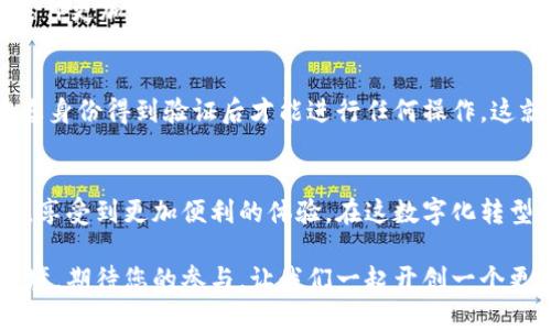   解除银行卡绑定，畅享多签钱包的安全与便利！ /   
 guanjianci 多签钱包, 解除银行卡, 数字资产 /guanjianci 

什么是多签钱包？
在当今数字时代，越来越多的人开始接触和使用加密货币。随着加密资产的日益普及，多签钱包应运而生。这种钱包不仅保障了用户资产的安全性，同时也为管理和交易带来了极大的便利。多签钱包，顾名思义，是一种需要多个密钥或签名才能进行交易的数字钱包，犹如一个安全的金库，只有当约定的人共同同意时，才能打开这一座金库。

为什么需要解除银行卡绑定？
在使用多签钱包的过程中，您可能会需要绑定银行卡，以便于方便地进行交易和资金转入。然而，有时您可能会想要解除绑定，比如更换银行卡、担心安全等。解除银行卡绑定的过程不仅能够让您的多签钱包更加灵活，还能在某种程度上提升资产的安全性，像是在《哈利·波特》中，哈利为了保卫自己的秘密财富，时常需要更换保管方式。

解除银行卡绑定的步骤分析
接下来，我们将详细解读解除银行卡绑定的具体步骤。首先，确保您已经下载并安装了最新版的多签钱包应用，这就像是拥有一把开启通往数字资产世界的钥匙。

h4步骤一：打开多签钱包应用/h4
找到您的多签钱包应用，就像是翻开一本熟悉的书籍，点击进入它的首页界面。您将看到多签钱包的各种功能，就像是在一个丰富多彩的市场中，等待您探索。

h4步骤二：进入设置选项/h4
在主页，通常可以找到一个“设置”或者“我的账户”之类的选项，点击进入。这里就像是一个后花园，里面种满了您需要的各种功能与设置。

h4步骤三：查找银行卡管理选项/h4
在设置中，您会看到一个“银行卡管理”或“支付设置”的选项。此处就像是一扇门，敞开着通向您资金操作的内部世界。通过点击这一选项，您能够清晰地看到目前绑定的银行卡信息。

h4步骤四：选择要解除的银行卡/h4
在银行卡管理界面，您能看到列出的所有绑定银行卡，这就如同在超市挑选商品，您可以选择想要解除的那一张银行卡。选择后，点击旁边的“解除绑定”按钮，接下来将会弹出一个确认框。

h4步骤五：进行确认操作/h4
在确认框中，通常需要您输入一些安全信息，如交易密码等，确保是您本人在进行操作。这一步就像是密码锁的检查，为您在解除绑定的过程中增添了一层保障。完成后，点击确认，您的银行卡将成功解除绑定。

解除银行卡绑定后如何处理？
解除银行卡绑定后，您或许会想，接下来该怎么做呢？您有几个选择，就如同在十字路口，您可以前往不同的方向。

h4选择一：重新绑定新银行卡/h4
如果您想要继续使用多签钱包进行交易，建议您立即绑定新的银行卡。将新的银行卡信息输入，就好像是更新了通往您财富的新钥匙，确保随时能够顺畅交易。

h4选择二：考虑其他支付方式/h4
您还可以考虑使用其他支付方式，如数字货币、PayPal等。这些选择为您的财富增添了更多种可能性，如同在林间小道上探寻新的风景，让您的资产运作更加灵活。

解除银行卡绑定后的安全保障
在解除银行卡绑定后，如何维护您的账户安全至关重要。请记住，保护自己是确保数字资产安全的重要一环。例如，您可以开启两步验证，确保只有在您身份得到验证后才能进行任何操作。这就像是在您家门前设置了一个安全门，只有出示专属的钥匙才能进入。

小结
解除银行卡绑定并不是一个复杂的过程，它为您提供了更加灵活的资产管理方式。通过多签钱包，您不仅能够保障资金安全，还能够在资产的使用上，享受到更加便利的体验。在这数字化转型的浪潮中，及时更新管理方式，才能让您的财富不断增长，就像是对待一片待耕的沃土，细心呵护，总有丰收的一天。

记住，在进行每一步操作时，为自己建立一个清晰的保护策略，为您在数字世界的旅程增添一份保障。未来的金融世界将是一个更加安全和高效的环境，期待您的参与，让我们一起开创一个更加美好的加密货币时代。