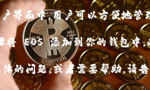 imToken 是一款支持多种数字资产的钱包，包括以太坊及其代币、EOS、比特币等。在 imToken 的用户界面中，用户可以方便地管理他们的资产，进行交易、转账和查看历史记录。

如果你对 EOS 资产的管理和交易感兴趣，imToken 提供了一个便捷的平台，你可以通过简单的步骤将 EOS 添加到你的钱包中。此外，imToken 还提供了对 DApp 的访问功能，让用户能够在钱包中直接与去中心化应用进行互动。

需要注意的是，使用任何数字钱包时，确保保护好你的私钥和助记词，以避免资产损失。如果你有更具体的问题，或者需要帮助，请告诉我！