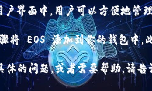 imToken 是一款支持多种数字资产的钱包，包括以太坊及其代币、EOS、比特币等。在 imToken 的用户界面中，用户可以方便地管理他们的资产，进行交易、转账和查看历史记录。

如果你对 EOS 资产的管理和交易感兴趣，imToken 提供了一个便捷的平台，你可以通过简单的步骤将 EOS 添加到你的钱包中。此外，imToken 还提供了对 DApp 的访问功能，让用户能够在钱包中直接与去中心化应用进行互动。

需要注意的是，使用任何数字钱包时，确保保护好你的私钥和助记词，以避免资产损失。如果你有更具体的问题，或者需要帮助，请告诉我！