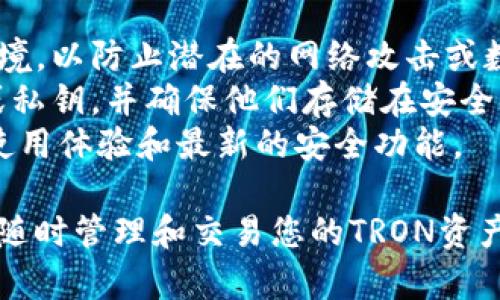 在IM钱包中添加TRX钱包的步骤如下：

### 添加TRX钱包到IM钱包的步骤

#### 步骤一：打开IM钱包应用
首先，确保你的手机中已安装IM钱包应用。打开应用程序后，您将看到主界面。在这里，你可以看到当前钱包中的各种数字资产和服务选项。

#### 步骤二：进入钱包管理
在主界面上，找到并点击“钱包管理”或“资产”选项。这个选项一般位于主菜单的下方，图标可能是一个小钱包的形状。

#### 步骤三：选择添加资产
在钱包管理页面，你会看到一个“添加资产”或“添加钱包”的按钮，点击这个按钮。一旦你进入添加资产的界面，系统会列出支持的各种数字货币。

#### 步骤四：搜索并选择TRX
在资产列表中，您可以滑动查找或使用搜索功能。输入“TRX”或“波场”来快速找到TRON（TRX）。当找到TRX后，点击它以进入添加设置。

#### 步骤五：确认添加
系统可能会询问你一些关于TRX的信息，例如如何管理和使用这个资产。仔细阅读相关信息后，点击“确认”或“添加”按钮，完成TRX钱包的添加。

#### 步骤六：检查已添加的TRX钱包
完成上述步骤后，返回到主钱包界面，您应该能够看到新添加的TRX钱包。如果没有立即显示，请稍等片刻或重新启动应用。

### 注意事项
1. **安全性**：确保在添加任何新钱包时使用安全的网络环境，以防止潜在的网络攻击或数据泄露。
2. **备份**：为了防止资产丢失，务必妥善备份您的助记词或私钥，并确保他们存储在安全的地方。
3. **更新应用**：确保IM钱包处于最新版本，以获得最佳的使用体验和最新的安全功能。

通过以上步骤，您就可以在IM钱包中成功添加TRX钱包，方便随时管理和交易您的TRON资产。希望您能顺利完成操作！如果还有其它问题，欢迎随时咨询。