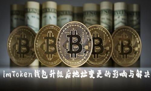 ## imToken钱包升级后地址变更的影响与解决方案