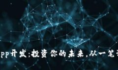 区块链App开发：投资你的