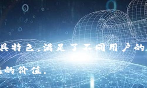 在中国大陆，区块链技术的发展迅速，随着这一技术的普及，一些特别受欢迎的区块链钱包也应运而生。下面，我们将探讨大陆使用的区块链钱包及其特点，以及它们在数字资产管理中的作用。

1. 常见的区块链钱包类型

在讨论具体的钱包之前，我们需要先了解区块链钱包的基本类别。区块链钱包主要可以分为两大类：热钱包和冷钱包。

strong热钱包/strong是指通过互联网连接的数字钱包。这类钱包使用起来非常方便，用户可以随时随地进行交易，例如手机钱包或者网页钱包。常见的热钱包有火币钱包、币安钱包等。

strong冷钱包/strong是指离线存储的数字钱包，用于更安全地存储数字资产。冷钱包可以是硬件设备（如Ledger、Trezor）或纸质钱包。冷钱包的优点在于安全，但使用上相对不便，更适用于长期保存大额资产。

2. 中国大陆的热门区块链钱包

以下是一些在中国大陆广泛使用的区块链钱包，用户可以根据自身需求选择合适的工具。

h42.1 火币钱包/h4

火币钱包是由火币交易所推出的一款数字资产钱包。它不仅支持多种主流的虚拟货币，如比特币、以太坊和莱特币，还具有极高的安全性。火币钱包采用了多重签名和冷存储技术，确保用户的资产安全。同时，用户可以随时通过手机进行交易，非常方便。

h42.2 币安钱包/h4

币安钱包由全球知名交易平台币安推出，具有友好的用户界面和强大的功能。它支持多种数字货币，用户不仅可以存储、管理资产，还可以参与DeFi（去中心化金融）活动。币安钱包的移动端和桌面端都非常流畅，适合新手和老手同时使用。

h42.3 以太坊钱包（MetaMask）/h4

MetaMask是一个广泛使用的以太坊钱包，尤其受到DeFi和NFT（不可替代代币）用户的喜爱。用户可以通过浏览器扩展程序或手机应用快速与以太坊区块链进行交互。MetaMask的用户体验友好，支持多种Token的存储和交易，非常适合希望参与以太坊生态的用户。

3. 区块链钱包的安全性

在使用区块链钱包时，用户必须非常重视安全性。区块链世界充满了风险，黑客攻击和诈骗事件层出不穷，因此保护好自己的私钥和助记词至关重要。

一般来说，冷钱包相对更加安全，因为它们不与互联网连接，黑客无法轻易入侵。而热钱包虽然方便，但是由于随时在线，安全隐患会相对较大。用户在选择钱包时，可以根据自己的需求和风险承受能力权衡选择。

4. 如何选择适合自己的区块链钱包

在选择区块链钱包时，用户可以考虑以下几个因素：

ul
  listrong安全性：/strong选择多重签名、冷存储等技术保障安全的钱包。/li
  listrong易用性：/strong对于新手来说，用户界面友好、操作简单的钱包更为合适。/li
  listrong支持的币种：/strong确保钱包支持你所持有的数字货币。/li
  listrong社区支持：/strong活跃的社区能够提供技术支持和使用指导。/li
/ul

5. 未来区块链钱包的发展趋势

随着区块链技术的日渐成熟，未来区块链钱包将会在隐私保护、跨链兑换和用户体验等方面有更为显著的发展。

strong隐私保护：/strong越来越多的用户对隐私问题表示关注，未来的钱包将会更加注重用户的隐私保护，采用更先进的加密技术。

strong跨链技术：/strong未来的钱包将能够支持多种区块链资产的管理与交易，减少用户在不同平台间切换的麻烦。

strong用户体验：/strong随着更多用户的加入，钱包的用户体验将会越来越重要，简化的操作流程和流畅的使用体验将是钱包发展的趋势。

总结

在中国大陆，随着区块链技术的革新和普及，越来越多的人开始使用数字钱包来管理自己的数字资产。无论是火币钱包、币安钱包还是MetaMask，它们各具特色，满足了不同用户的需求。然而，用户在选择和使用区块链钱包时，安全性始终是第一位的。未来，伴随着技术的发展，区块链钱包将会以更便捷、更安全的方式服务于广大用户。

综上所述，理解区块链钱包的情况及其安全问题对于每一个用户都至关重要。希望通过这篇文章，能够帮助你更好地理解大陆使用的区块链钱包及其潜在的价值。