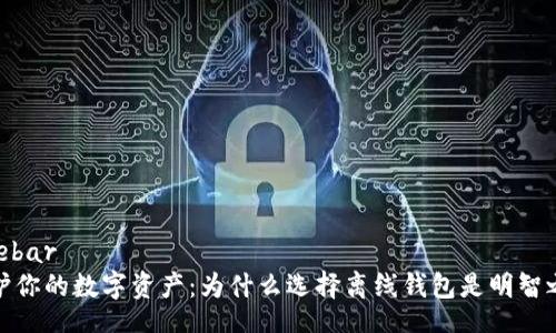 sidebar 
保护你的数字资产：为什么选择离线钱包是明智之举