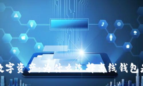 sidebar 
保护你的数字资产：为什么选择离线钱包是明智之举